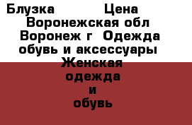 Блузка Oasis  › Цена ­ 800 - Воронежская обл., Воронеж г. Одежда, обувь и аксессуары » Женская одежда и обувь   